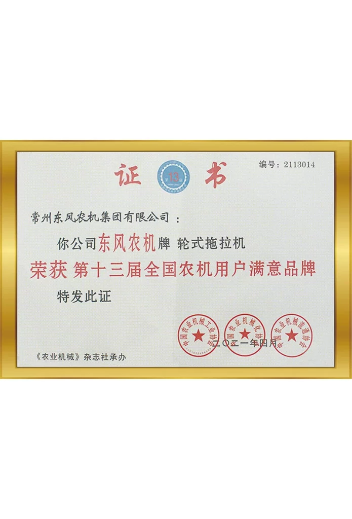 第十三屆全國農(nóng)機用戶滿意品牌