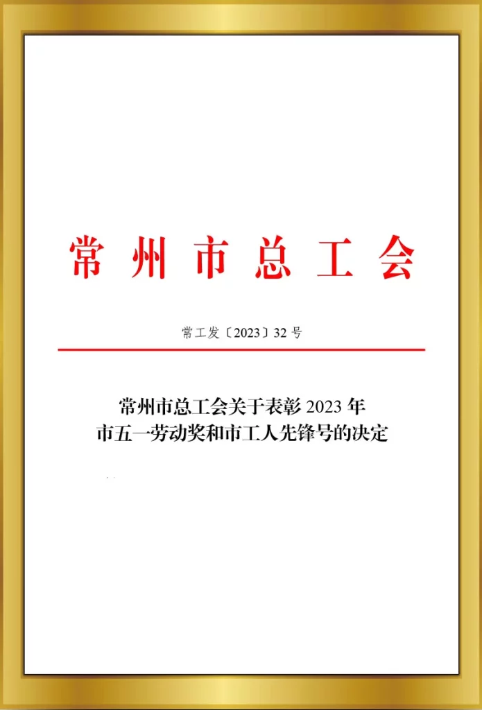 2023市五一和工人先鋒號表彰文件